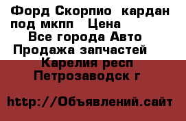 Форд Скорпио2 кардан под мкпп › Цена ­ 4 000 - Все города Авто » Продажа запчастей   . Карелия респ.,Петрозаводск г.